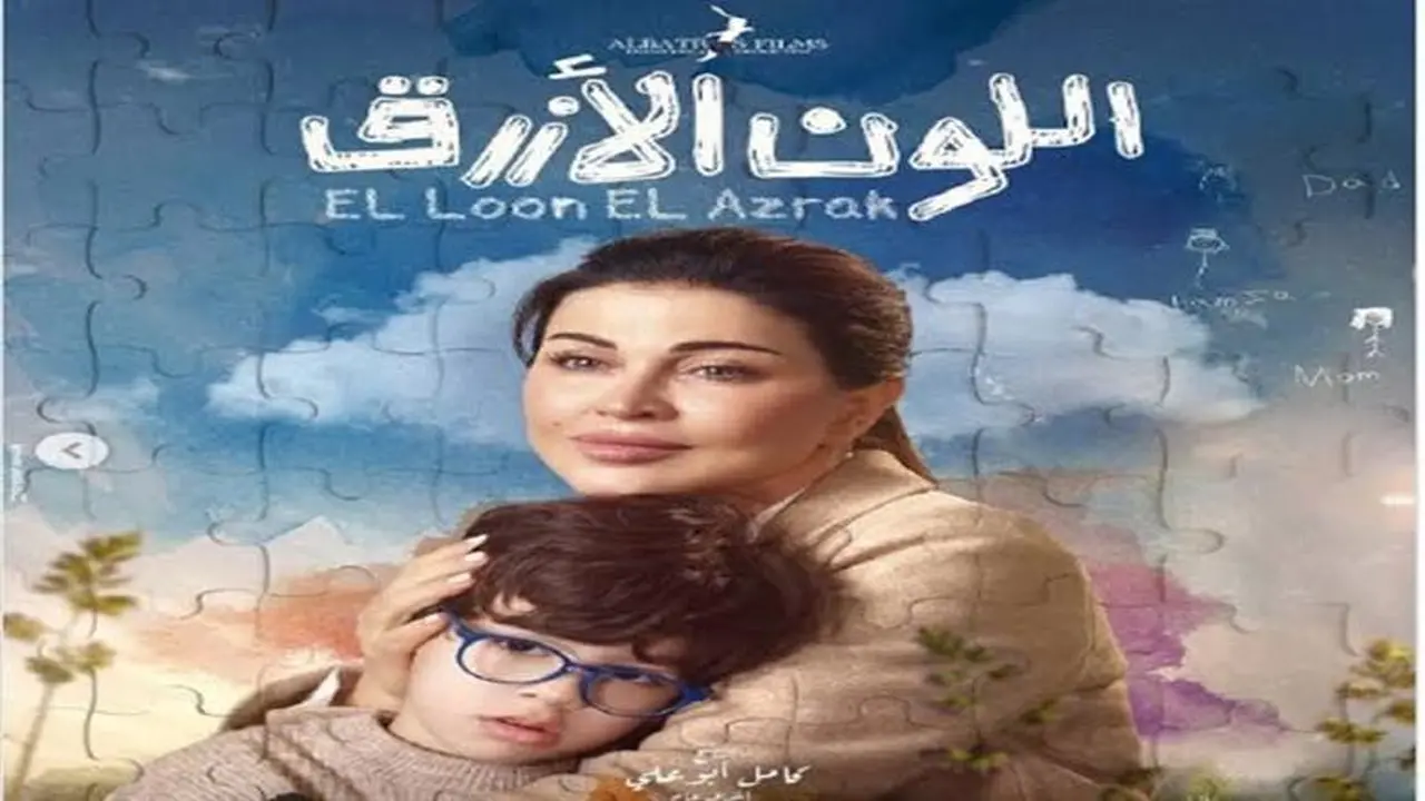 مسلسل اللون الأزرق يحافظ على صدارة اهتمام المشاهدين خلال موسم رمضان ٢٠٢٦